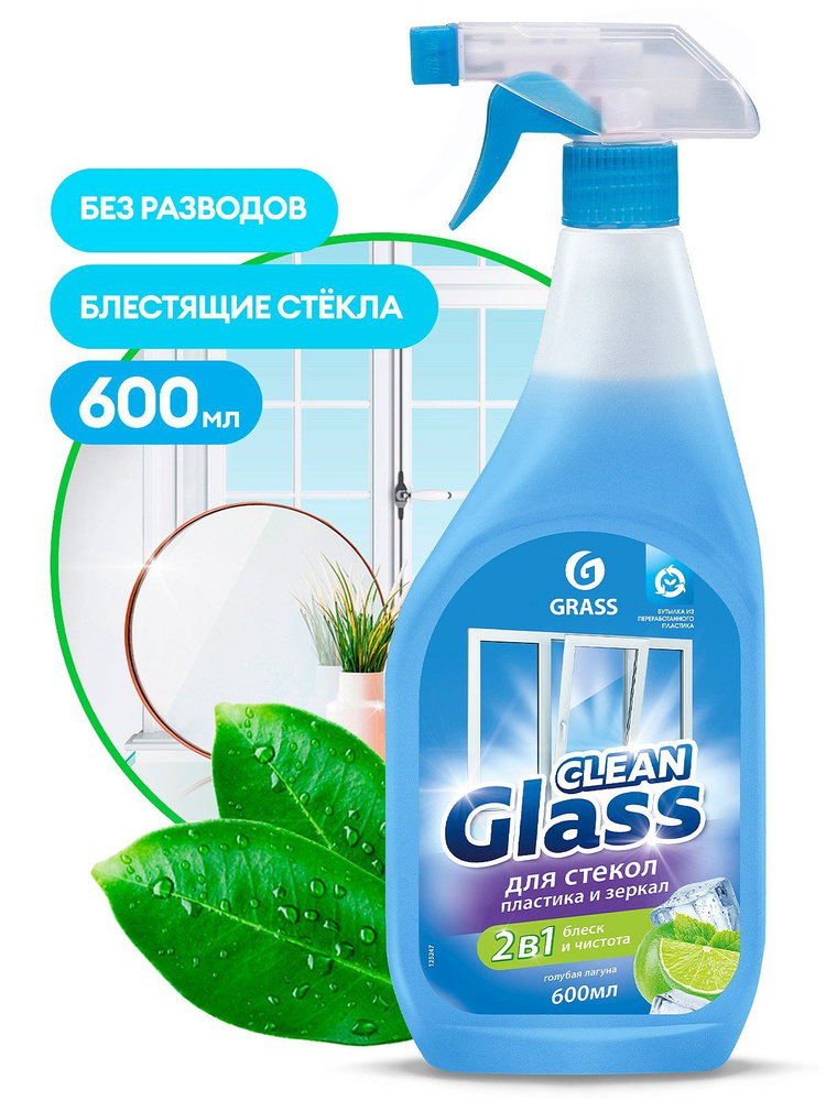 Grass Средство для мытья стёкол, окон, пластика и зеркал Clean Glass голубая лагуна 600 мл мытье окон #1