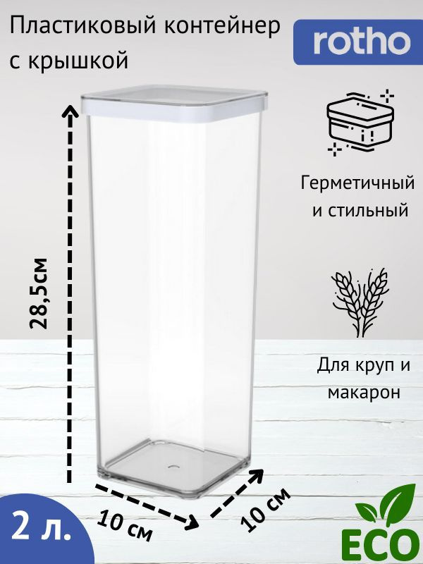 Банка для сыпучих продуктов Rotho LOFT. Пищевой контейнер для хранения еды, емкость для сыпучих продуктов #1