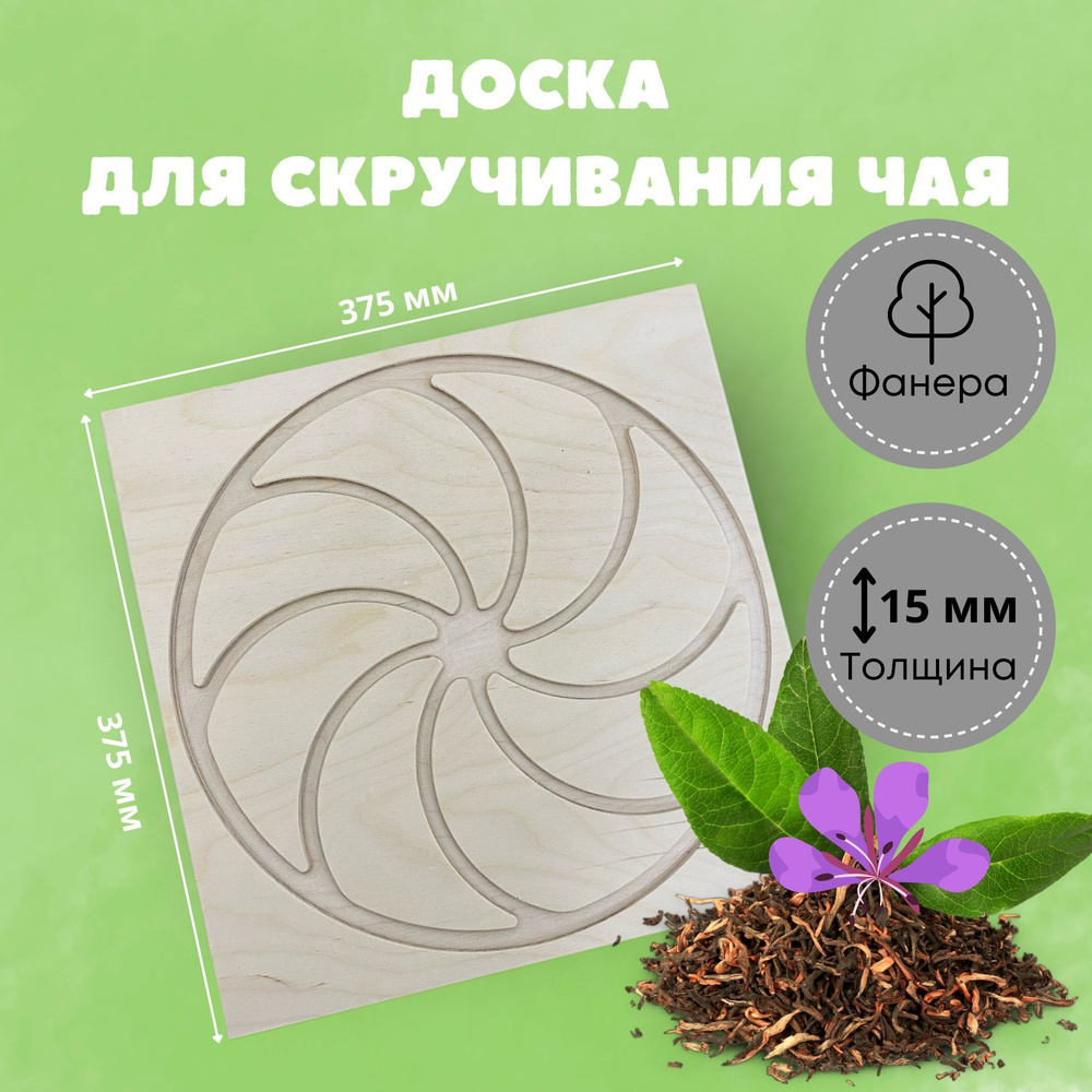 Доска для скручивания чая MTM WOOD из фанеры, 37,5*37,5 см #1