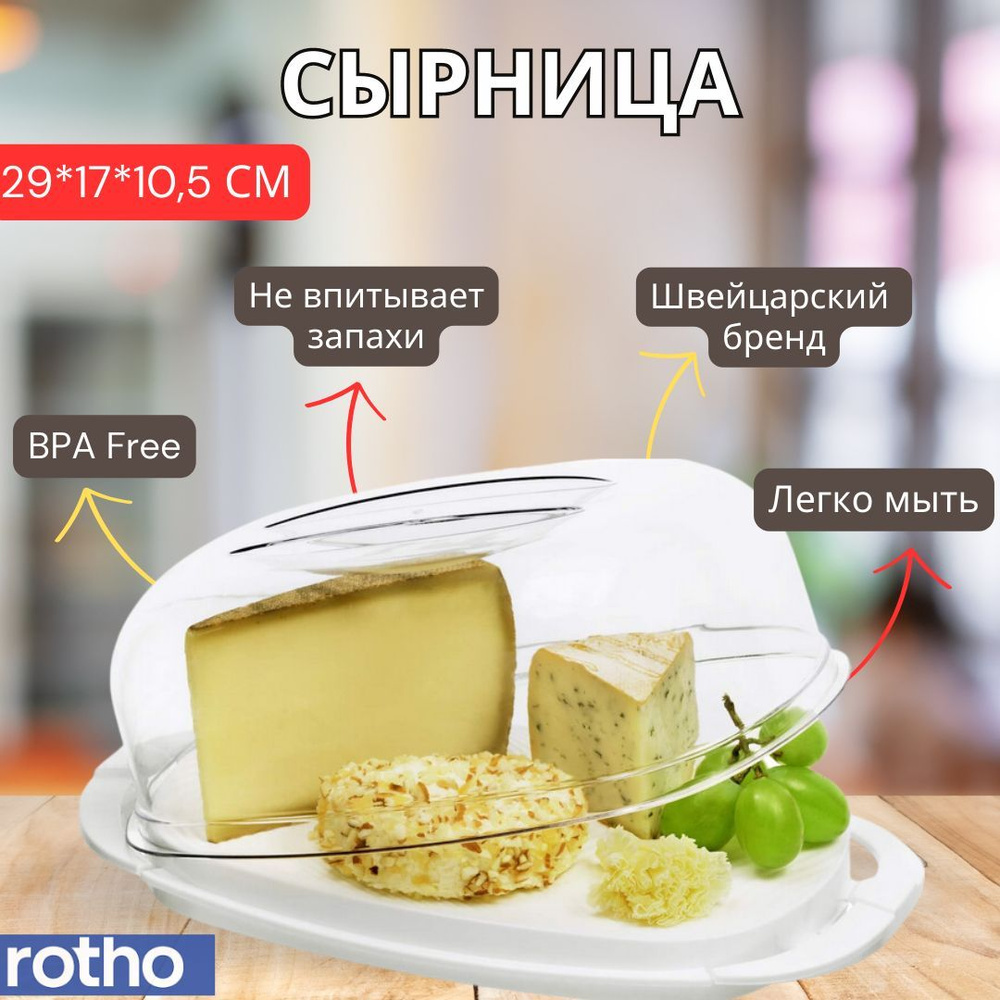 Сырница Rotho Cheese dome FRESH, масленка для сливочного масла. Контейнер для хранения сыра с крышкой, #1