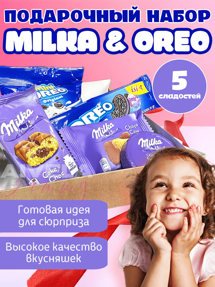 Подарочный набор Milka Oreo/ мини Орео и Милка сладкий бокс 5 шт европейские вкусняшки ассорти в коробке/ #1