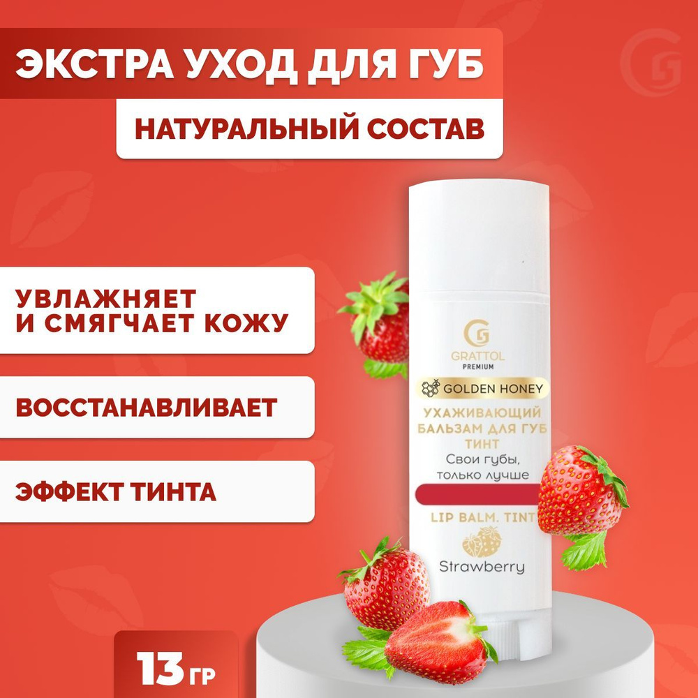 Grattol, Бальзам для губ в стике Premium Lip balm, Tint Strawberry #1