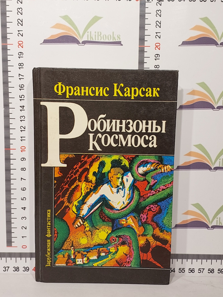 Ф. Карсак / Робинзоны Космоса / 1992 г. | Карсак Франсис #1