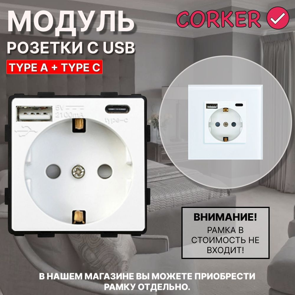 Розетка CORKER с USB и Type-C (A+C ) с заземлением и защитными шторками, без рамки / белая  #1