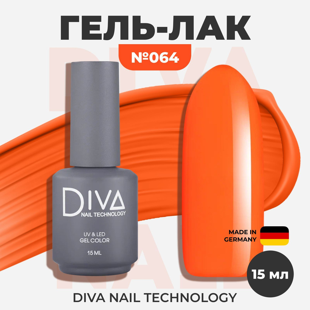 Diva Nail Technology Гель лак для ногтей, самовыравнивающийся плотный насыщенный яркий, декоративное #1
