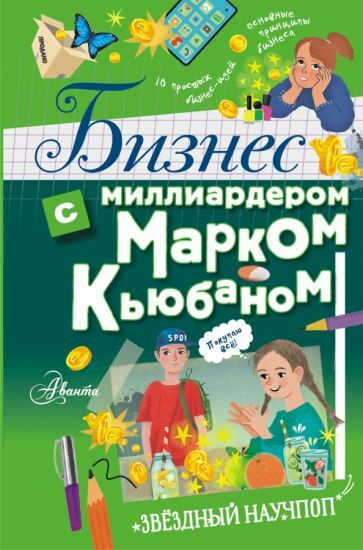 Кьюбан, Патель - Бизнес с миллиардером Марком Кьюбаном | Маккью Иэн, Патель Шаан  #1