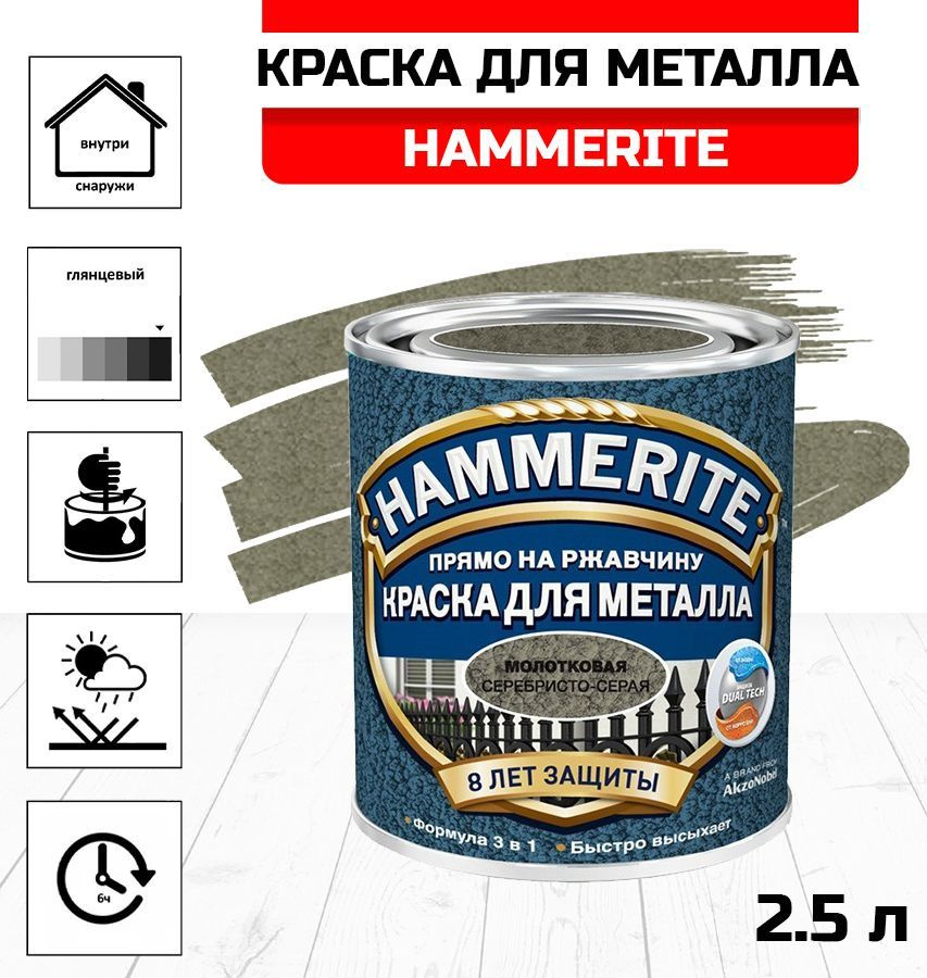 HAMMERITE Краска Молотковая, Алкидная, Матовое покрытие, 2.5 л, серебристый  #1