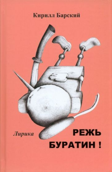 Кирилл Барский - Режь Буратин! | Барский Кирилл Михайлович  #1