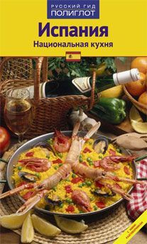Испания. Национальная кухня. Путеводитель + Мини-разговорник | Арис Пепита  #1
