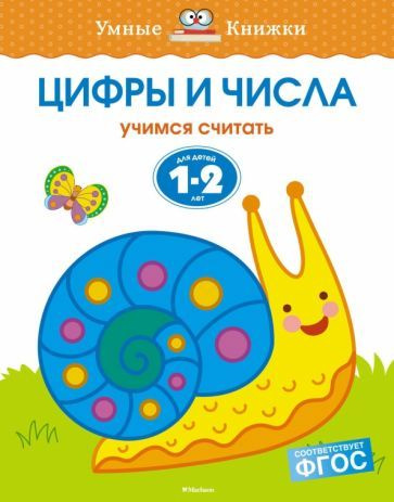 Ольга Земцова - Цифры и числа. Учимся считать. Для детей 1-2 лет. ФГОС | Земцова Ольга Николаевна  #1