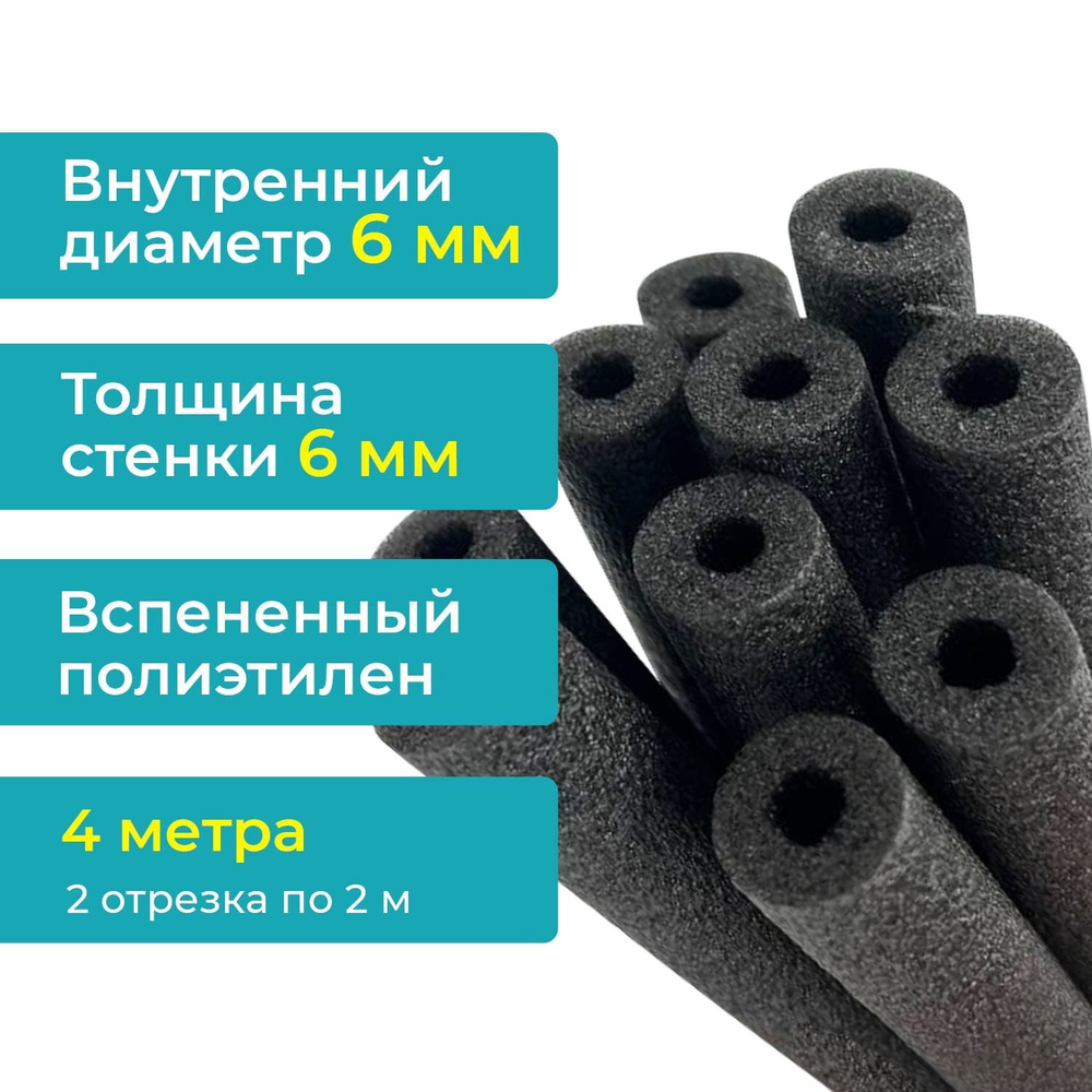 Теплоизоляция 6х6 мм (упаковка 4 метра). Внутренний диаметр 6мм, стенка 6мм, для медных труб кондиционера #1