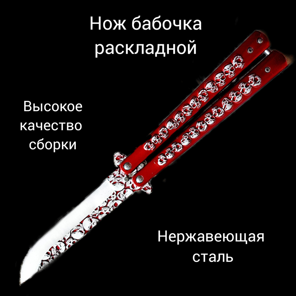 Нож-бабочка Нож бабочка, длина лезвия 9 см - купить с доставкой по ...