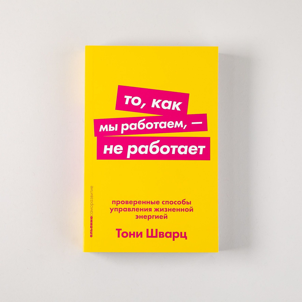 То, как мы работаем - не работает. Проверенные способы управления жизненной энергией. Покет / Саморазвитие #1