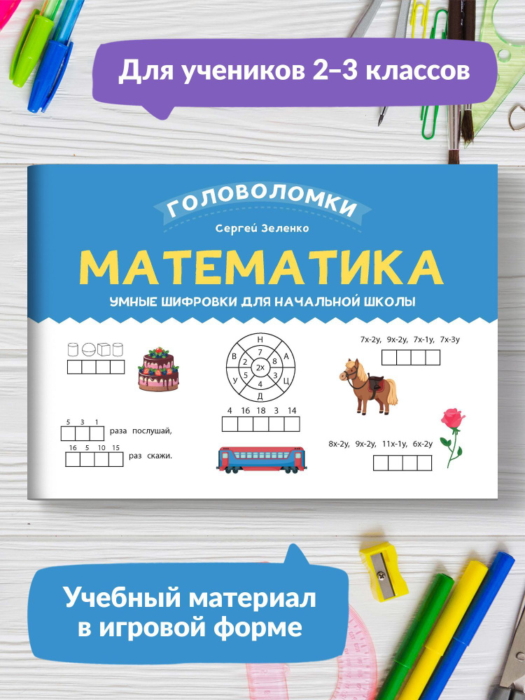 Математика:. Умные шифровки для начальной школы | Зеленко Сергей Викторович  #1