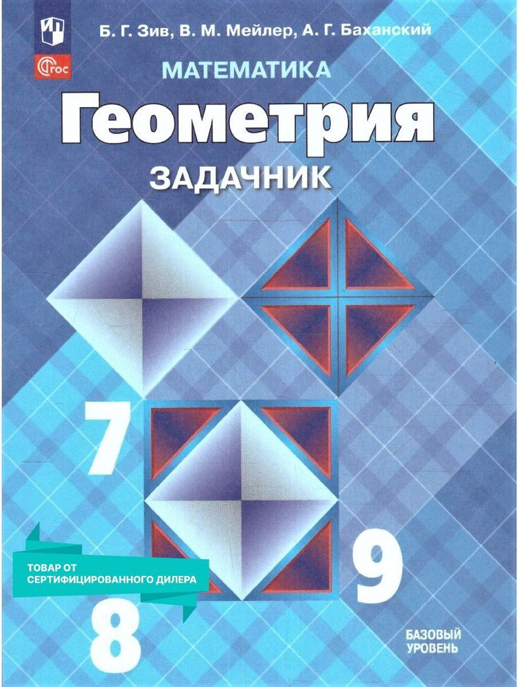 Геометрия 7-9 класс. Задачник к новому ФП. Базовый уровень. УМК "Геометрия Атанасян Л.С. (7-9)".ФГОС #1