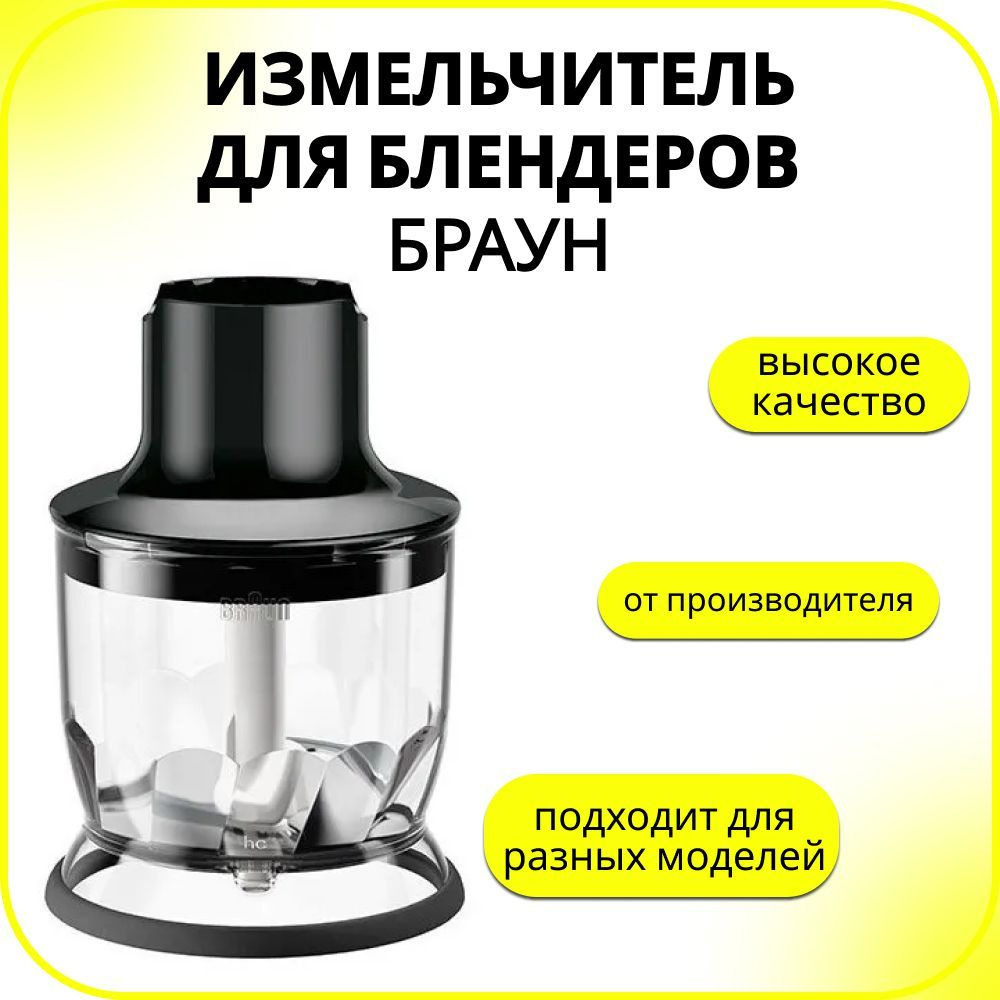 Измельчитель блендера Braun (Браун), MQS200BK #1