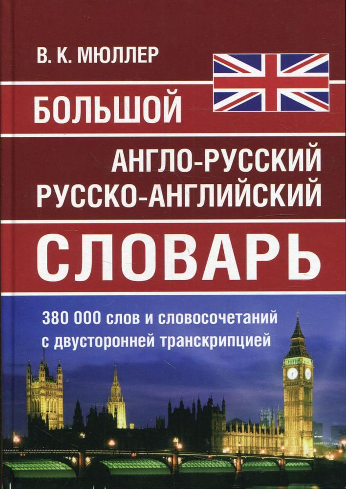 Большой англо-русский русско-английский словарь Мюллера 380 000 слов и словосочетаний с двухсторонней #1