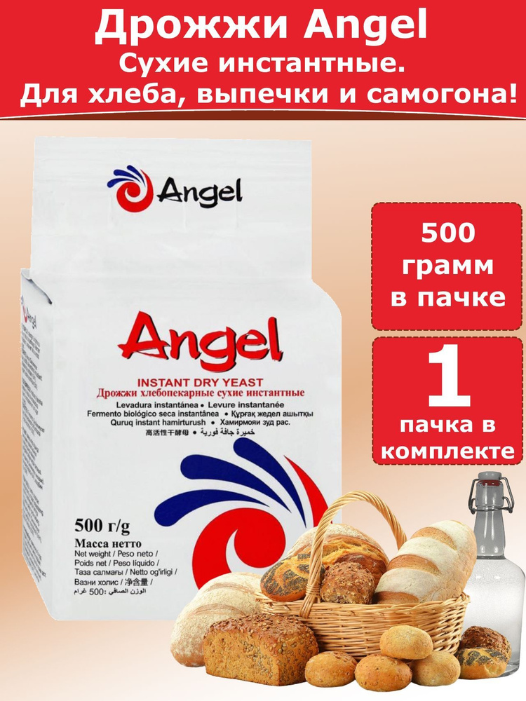 Дрожжи Angel для хлебопечения и для браги, 500 гр (комплект из 1 пачки)  #1