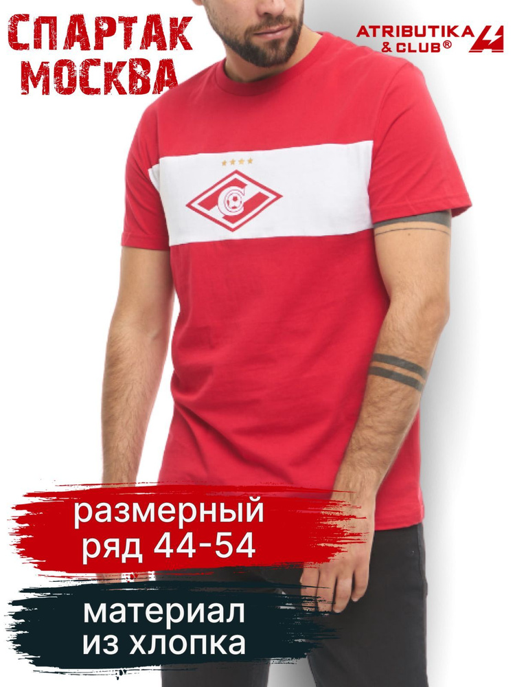 Футболка Atributika & Club ФК Спартак Москва #1