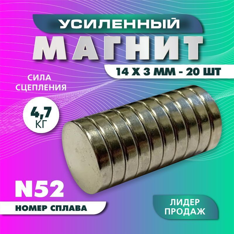 Магнит усиленный диск 14х3 мм - 20 шт, мощный #1