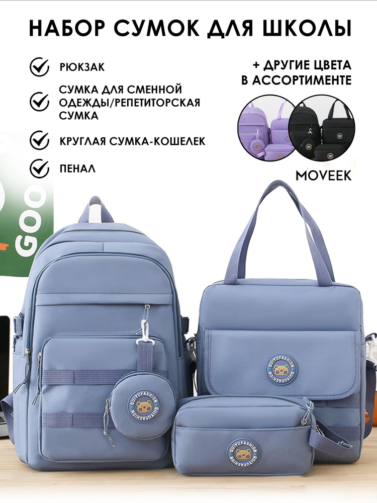 Набор комплект из 4-х сумок для школы MOVEEK, Рюкзак школьный, Сумка для сменной обуви, Репетиторская #1