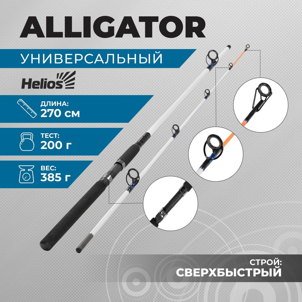 Helios / Удилище штекерное ALLIGATOR до 200 гр, 270 см #1