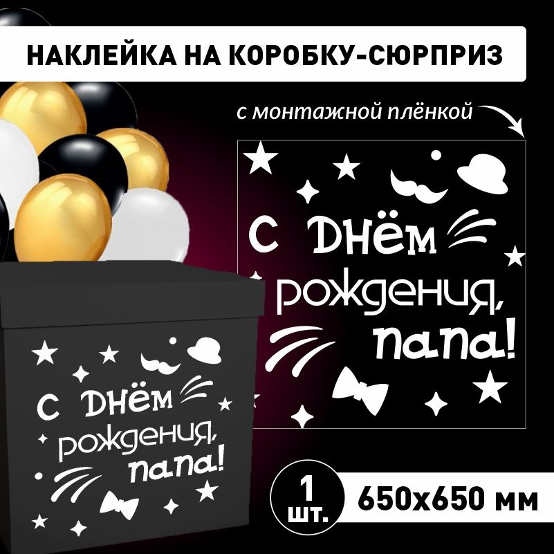 Наклейка для упаковки подарков ПолиЦентр с днем рождения, папа! 65 x 65 см 1 шт  #1