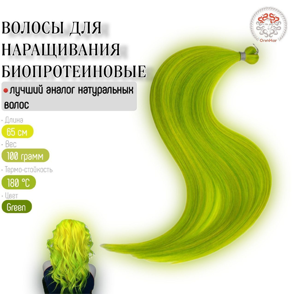 Биопротеиновые волосы для наращивания, 65 см, 100 гр. Green салатовый  #1