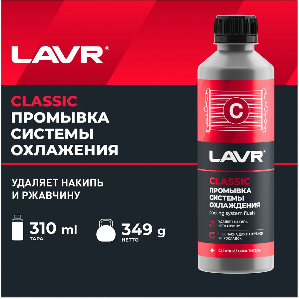 LAVR Очиститель системы охлаждения #1