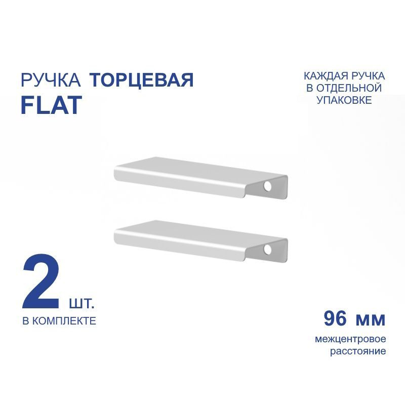 Ручка мебельная торцевая FLAT 124 мм, белая, металлическая (2 шт)  #1