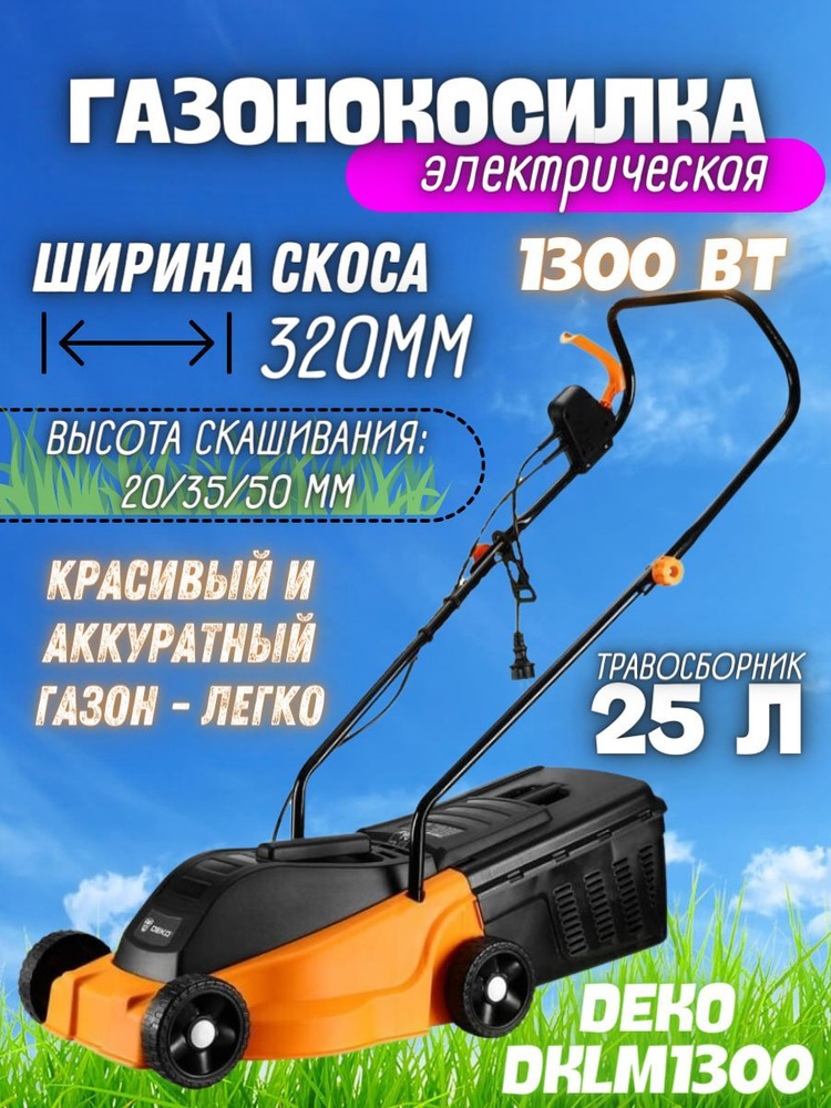 Газонокосилка электрическая DEKO DKLM1300 ( 1300Вт, 320 мм ) Электрокосилка / инструмент для сада; дачи. #1