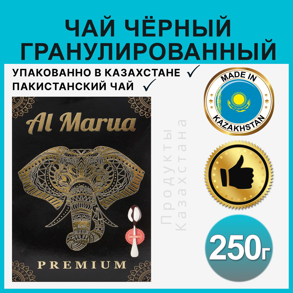 Чай гранулированный черный Al Marua Пакистанский подарочный казахстанский Высший сорт250 г  #1