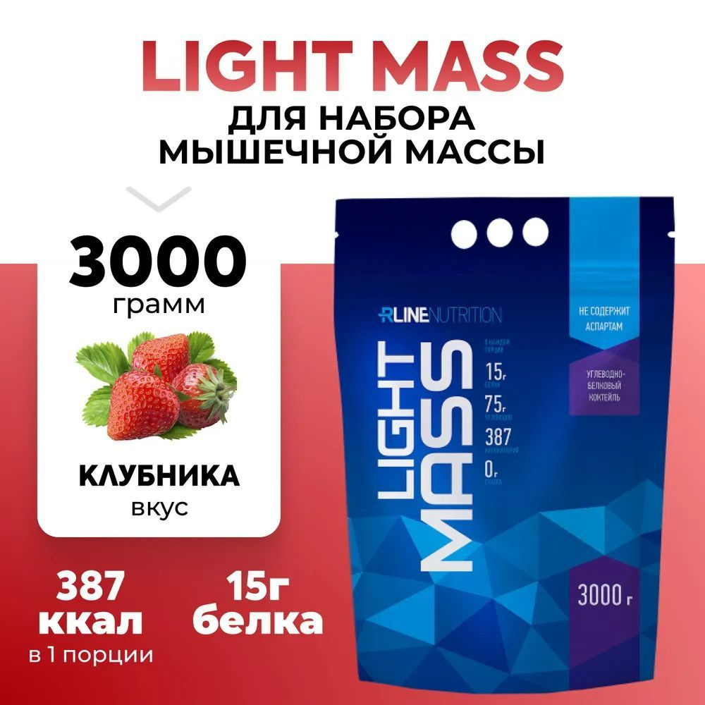 Гейнер LIGHT MASS для набора массы и мышц, Клубника, 3000 г. Rline #1