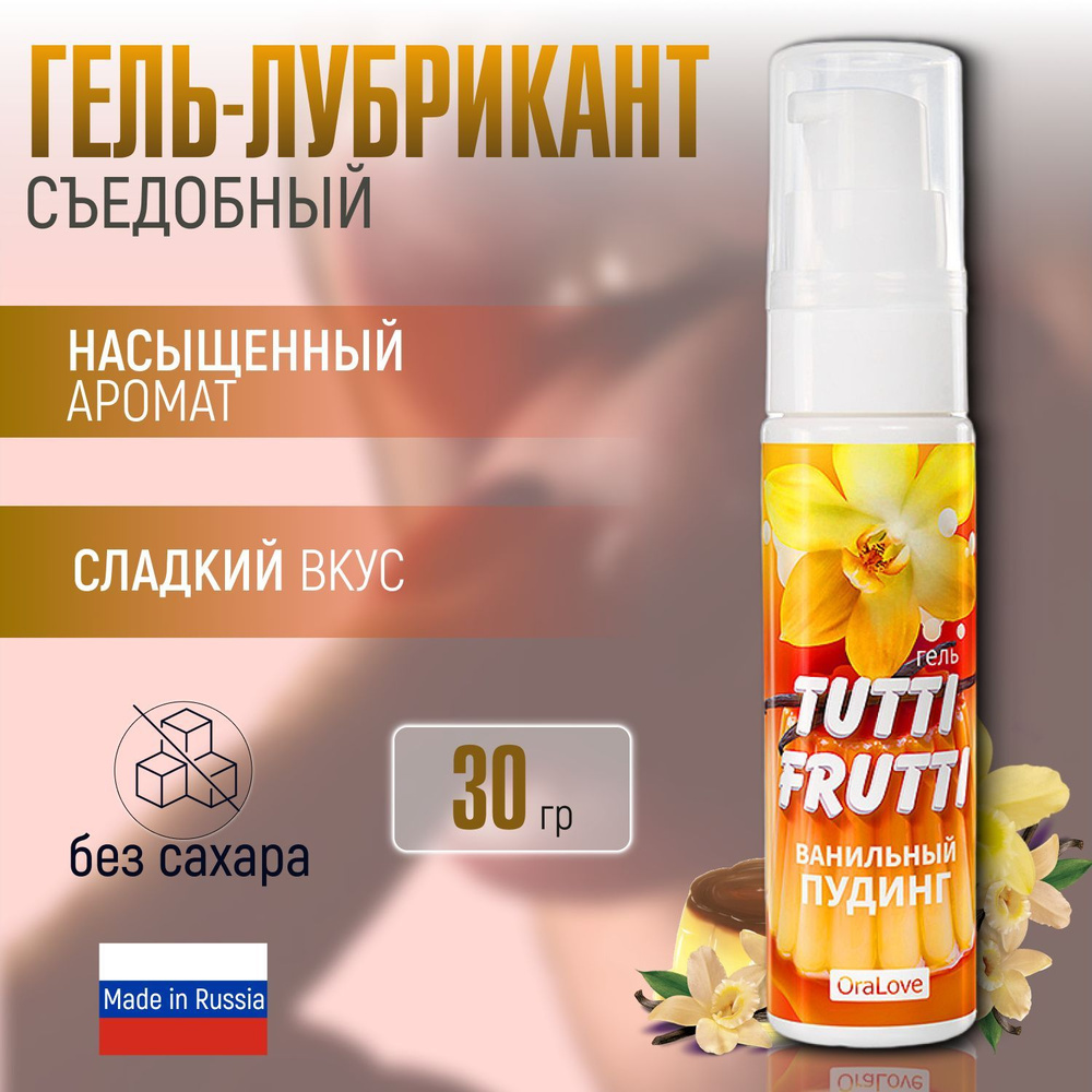 Съедобный лубрикант на водной основе Bioritm TUTTI-FRUTTI со вкусом ванильного пудинга, смазка интимная, #1