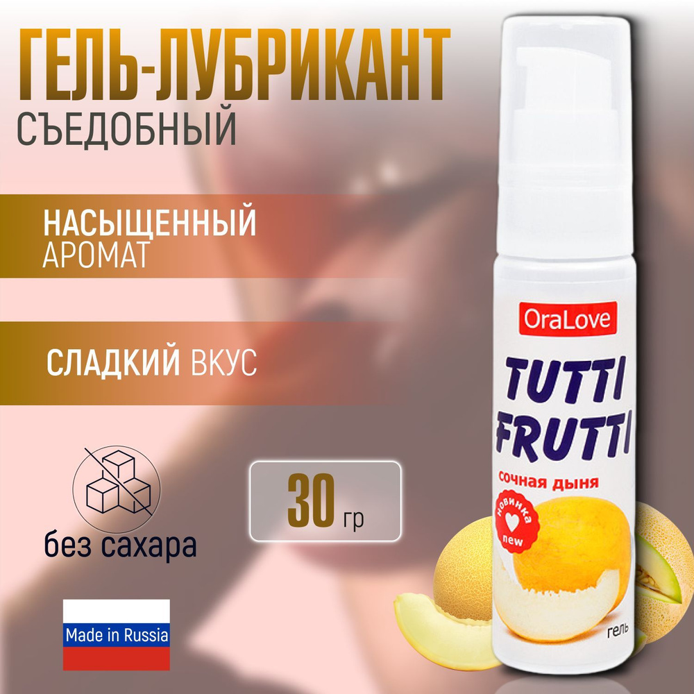 Съедобный лубрикант на водной основе Bioritm TUTTI-FRUTTI со вкусом Сочная Дыня, смазка интимная, гель #1