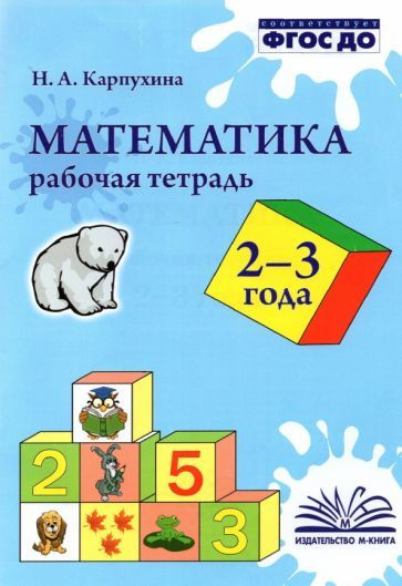 Наталия Карпухина - Математика. 2-3 года. Рабочая тетрадь. ФГОС ДО  #1