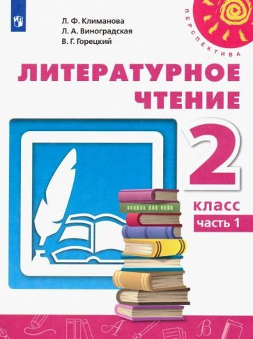 Климанова, Горецкий - Литературное чтение. 2 класс. Учебник. В 2-х частях. ФГОС | Горецкий Всеслав Гаврилович, #1