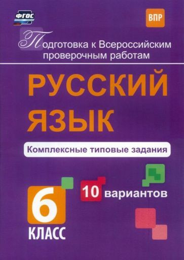 Русский язык. 6 класс. Комплексные типовые задания. 10 вариантов. ВПР. ФГОС  #1