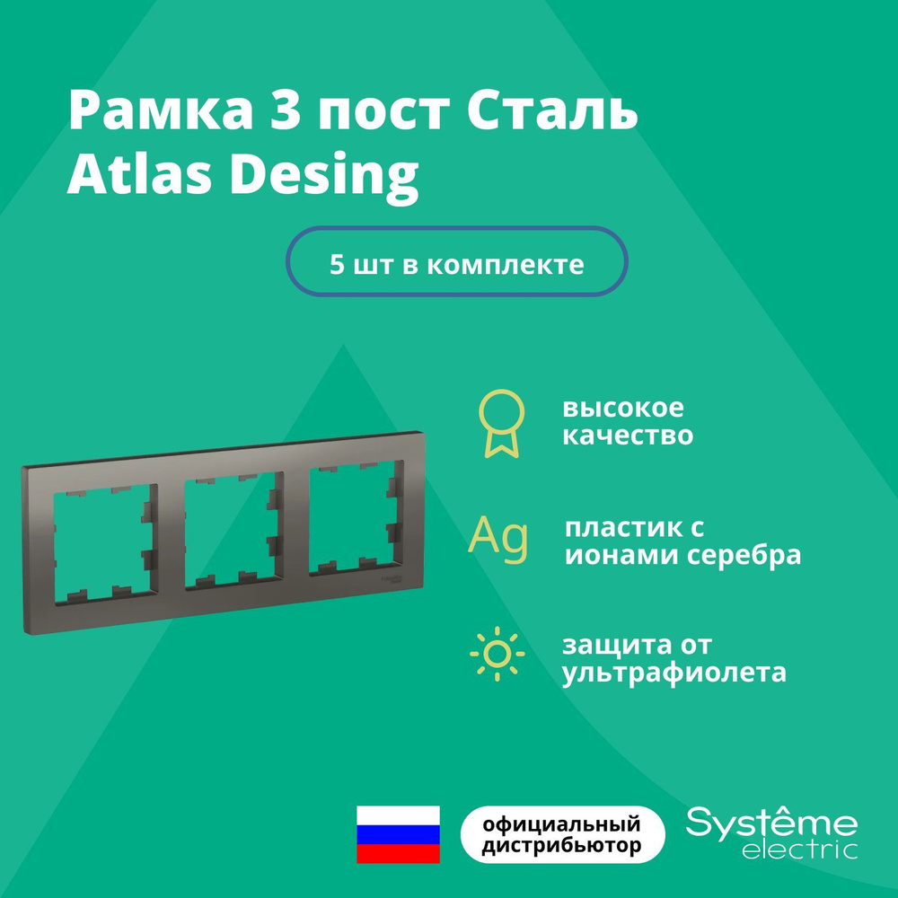 Рамка для розетки выключателя тройная Schneider Electric (Systeme Electric) Atlas Design Антибактериальное #1