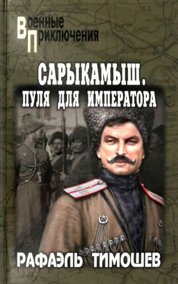 Рафаэль Тимошев - Сарыкамыш. Пуля для императора | Тимошев Рафаэль Миргалиевич  #1