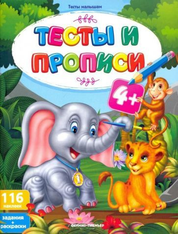 Тесты и прописи 4+ #1