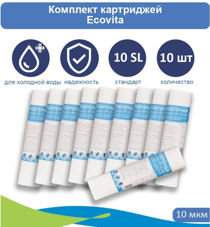 Картридж полипропиленовый Ecovita PP 10 10SL 10 шт. #1