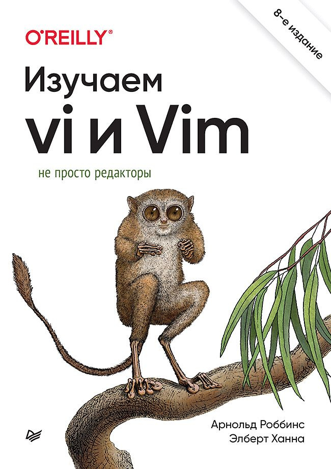 Изучаем vi и Vim. Не просто редакторы. 8-е изд. #1