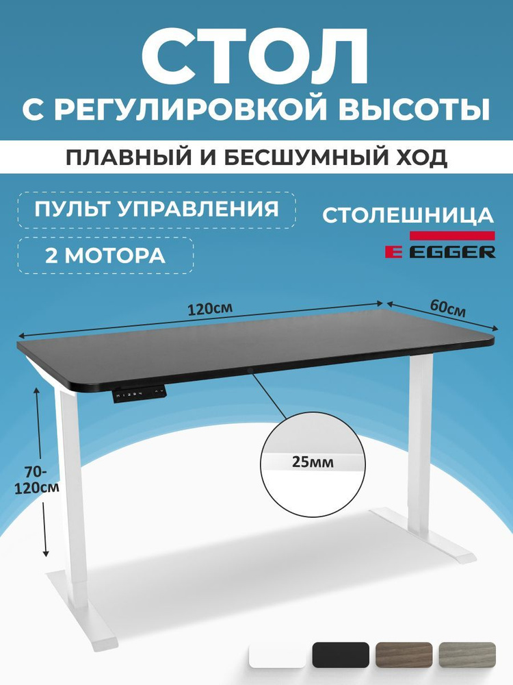 Стол электрорегулируемый, черная столешница ЛДСП 120x60x2,5 см, белое подстолье SMART  #1