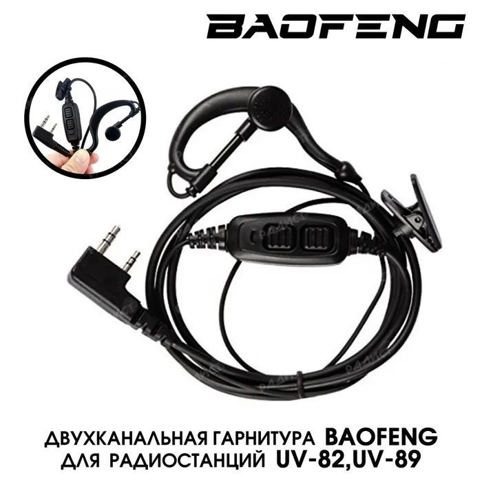 Гарнитура Baofeng для раций Baofeng UV-82 1/5/8W, черная, проводная #1