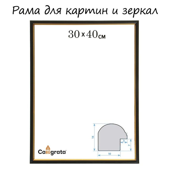 Calligrata, Рама для картин/зеркал, 30х40х1,2 см, пластиковая, PKM, чёрный  #1