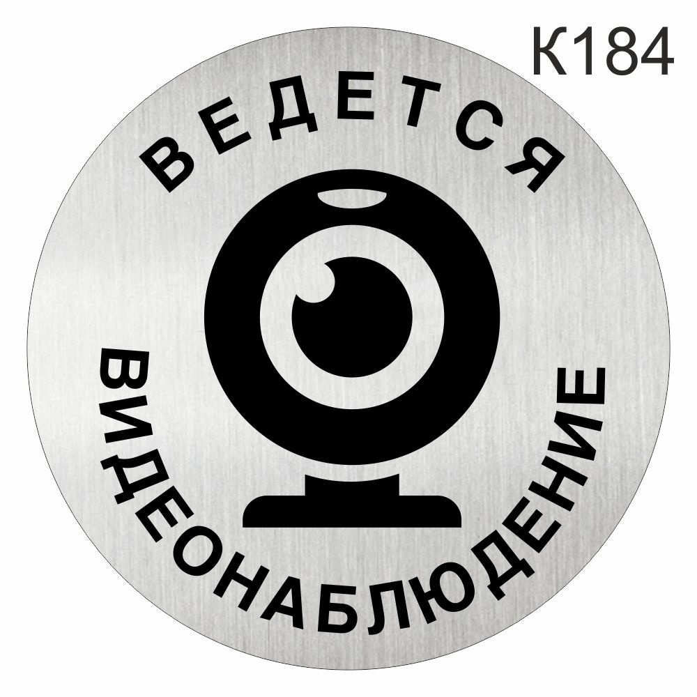 Информационная табличка - Видеонаблюдение 24 часа - пиктограмма на дверь K184  #1