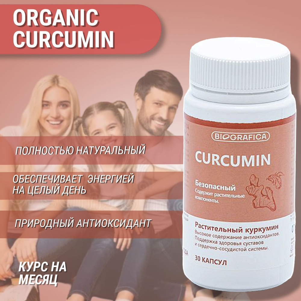 Organic curcumin, Куркумин с пиперином, противовоспалительный комплекс для иммунитета, связок и суставов, #1