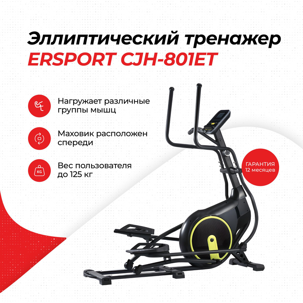 Ersport Эллиптический тренажер CJH-801ET #1
