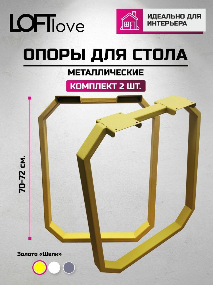 Подстолье, Опора мебельная металл в стиле лофт "Прямоугольник" 2 шт 70см золотой шёлк  #1